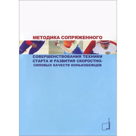 Спорт. Фитнес, книга Методика сопряженного совершенствования техники старта и развития скоростно-силовых качеств конькобежцев: Учебно-методич.пособие заказать