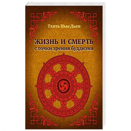 Буддизм. Общие представления, книга Жизнь и смерть с точки зрения буддизма заказать
