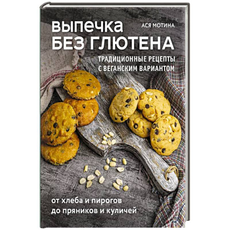 Выпечка, десерты, книга Выпечка без глютена. Традиционные рецепты с веганским вариантом: от хлеба и пирогов до пряников и куличей заказать