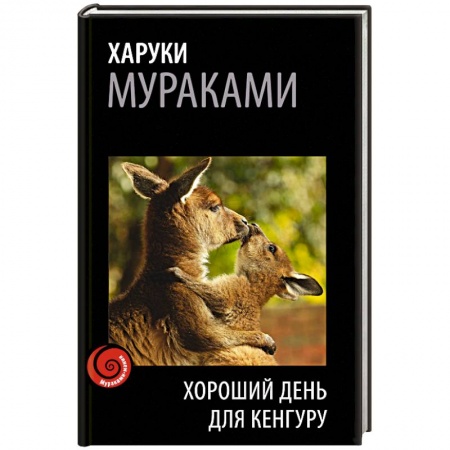 Книги, книга Хороший день для кенгуру заказать