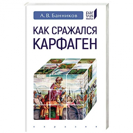 Общие работы по истории войн, книга Как сражался Карфаген заказать
