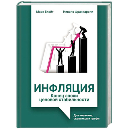 Ценные бумаги. Инвестиции. Оценочная деятельность, книга Инфляция: конец эпохи ценовой стабильности заказать