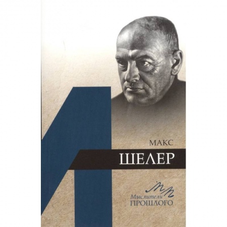 Социальная философия, книга Макс Шелер заказать