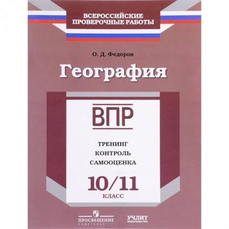 География, книга География. 10/11 класс. ВПР. Тренинг, контроль, самооценка: рабочая тетрадь заказать
