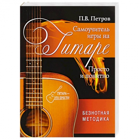 Обучение игре на гитаре. Самоучители, книга Самоучитель игры на гитаре. Просто и понятно заказать