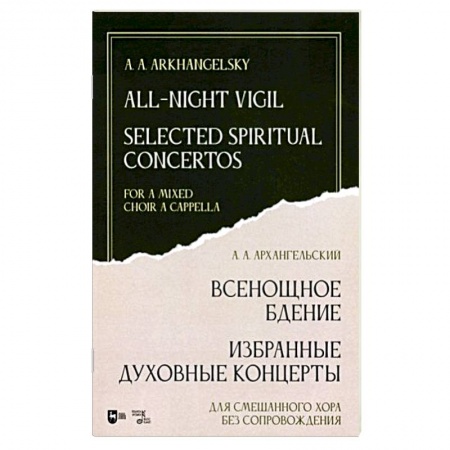 Православие, книга Всенощное бдение. Избранные духовные концерты. Для смешанного хора без сопровождения заказать