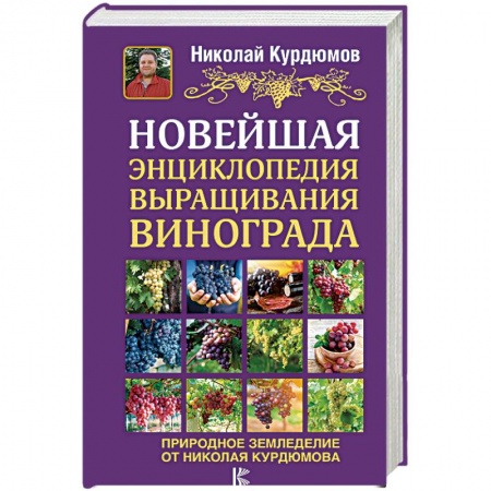 Плодовые и ягодные культуры, книга Новейшая энциклопедия выращивания винограда заказать