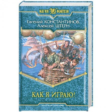 Книги, книга Как я играю! заказать