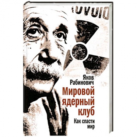 Книги, книга Мировой ядерный клуб заказать
