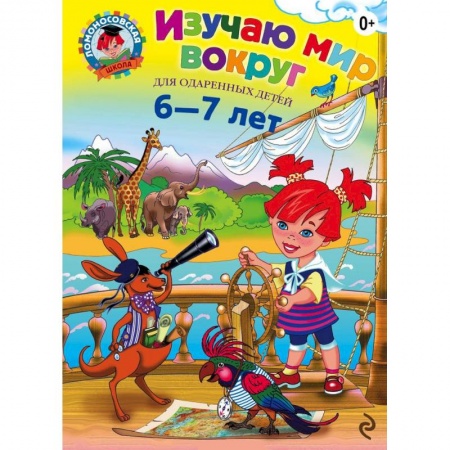 Книги, книга Изучаю мир вокруг: для детей 6-7 лет заказать