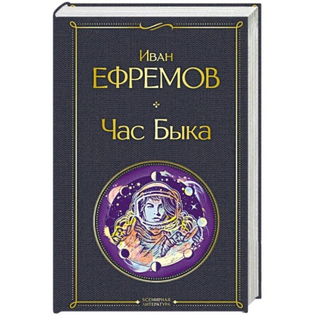 Русская фантастика, книга Час Быка заказать