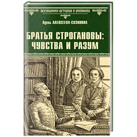 Русская современная проза, книга Братья Строгановы. Чувства и разум заказать