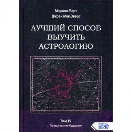Астрология, книга Лучший способ выучить астрологию заказать