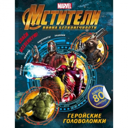 Книжки с наклейками, книга Мстители. Война Бесконечности. Геройские головоломки (с наклейками) заказать