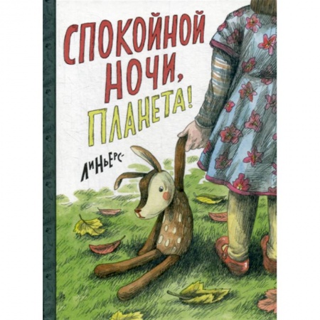 Эпос. Фольклор. Мифы, книга Спокойной ночи, Планета! заказать