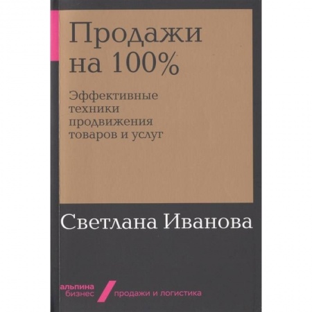 Управление продажами. Мерчандайзинг, книга Продажи на 100%. Эффективные техники продвижения товаров и услуг заказать