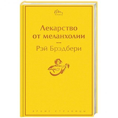 Зарубежная современная проза, книга Лекарство от меланхолии заказать