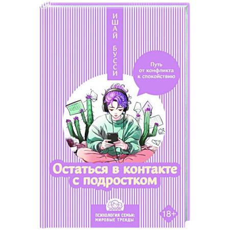 Подростковая психология, книга Остаться в контакте с подростком. Путь от конфликта к спокойствию заказать