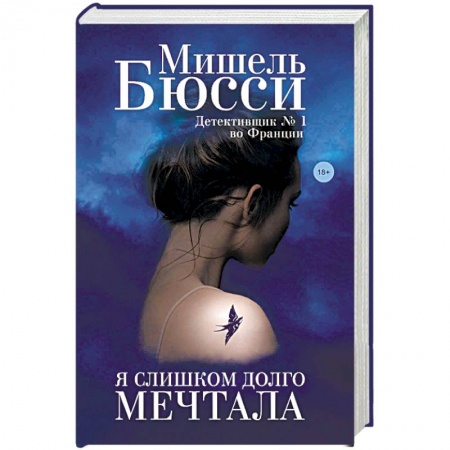 Зарубежная современная проза, книга Я слишком долго мечтала заказать