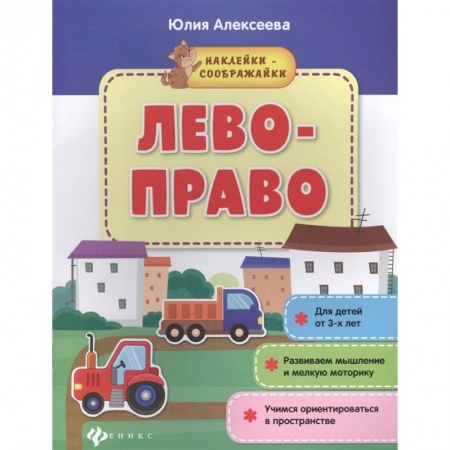 Знакомство с миром, развитие малыша, книга Лево-право: книжка с наклейками заказать