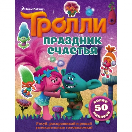 Книжки с наклейками, книга Тролли. Праздник счастья заказать