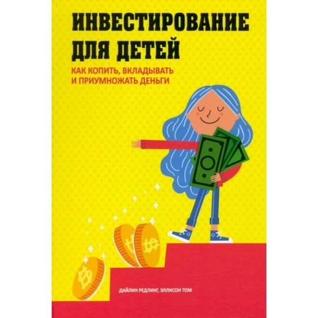 Книги, книга Инвестирование для детей: Как копить, вкладывать заказать