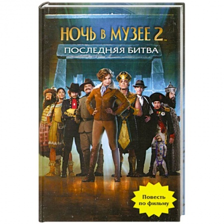 Книги, книга Ночь в музее 2. Последняя битва заказать