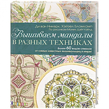 Вышивка, книга Вышиваем мандалы в разных техниках. Более 60 видов стежков от самых известных вышивальщиц в мире! заказать