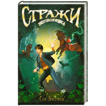 Книги, книга Стражи беспорядка заказать