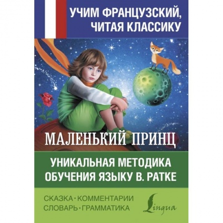Иностранные языки, книга Маленький принц. Уникальная методика обучения языку В. Ратке заказать