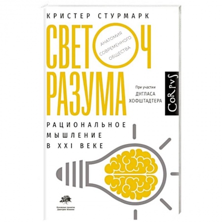 Прикладная социология, книга Светоч разума заказать