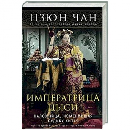 Мемуары, биографии исторических личностей, книга Императрица Цыси. Наложница, изменившая судьбу Китая. 1835-1908 заказать