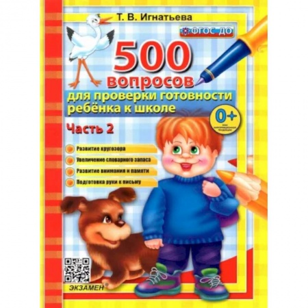 Общая подготовка к школе, книга 500 вопросов для проверки готовности ребенка к школе. Часть 2. заказать