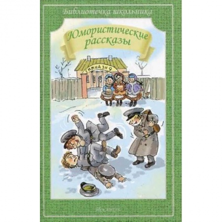 Русская классика для детей, книга Юмористические рассказы заказать