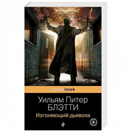 Зарубежное фэнтези, книга Изгоняющий дьявола заказать