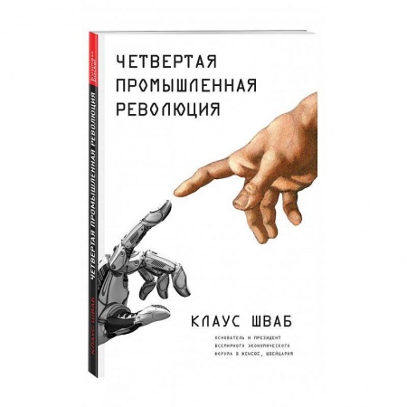 Экономика, книга Четвертая промышленная революция заказать