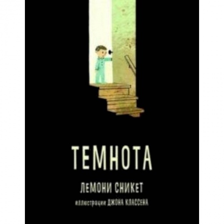 Сказки зарубежных писателей, книга Темнота заказать