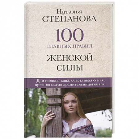 Магия и колдовство, книга 100 главных правил женской силы заказать