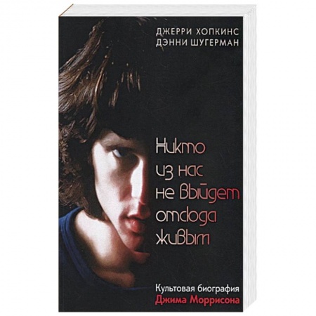 Культура, книга Никто из нас не выйдет отсюда живым заказать