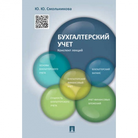 Бухгалтерский учет, книга Бухгалтерский учет.Конспект лекций.Учебное пособие заказать
