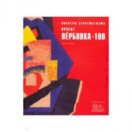 Культурология, книга Пионеры супрематизма. Проект Вербовка - 100 Каталог заказать