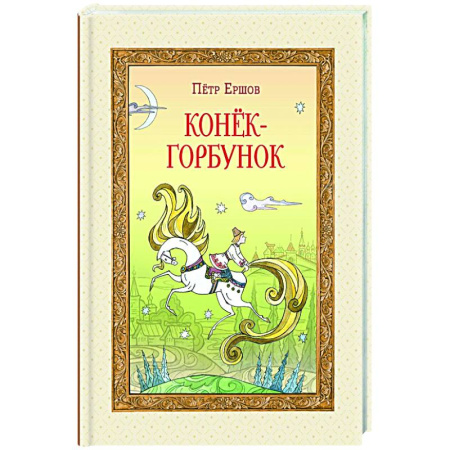 Сказки отечественных писателей, книга Конёк-горбунок заказать