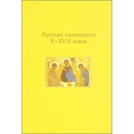 Книги, книга Русская словесность X-XVII веков заказать