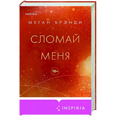 Зарубежный любовный роман, книга Сломай меня заказать