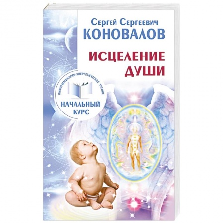 Книги, книга Исцеление Души. Информационно-энергетическое Учение. Начальный курс заказать