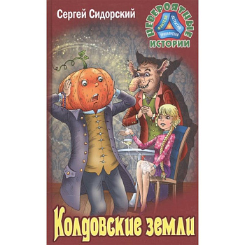 Колдовские земли Колдовские земли