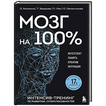 Мозг на 100 %. Интеллект. Память. Креатив. Интуиция. Интенсив-тренинг по развитию суперспособностей