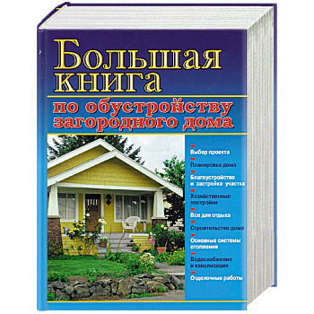 Большая книга по обустройству загородного дома
