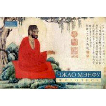 Чжао Мэнфу. Живопис Чжао Мэнфу. Живопис