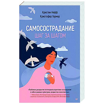 Самосострадание. Шаг за шагом Самосострадание. Шаг за шагом